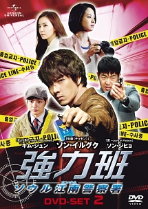 強力班　〜ソウル江南警察署〜　DVD－SET2