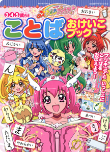 スマイルプリキュア！ことばおけいこブック