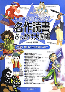 夢とあこがれを追いかけて　ヒーロー＆ヒロインと出会う　名作読書きっかけ大図鑑２