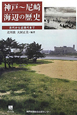 神戸〜尼崎　海辺の歴史