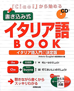 イタリア語BOOK 「Ciao!」から始める 書き込み式 CD付