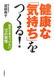 健康な「気持ち」をつくる！