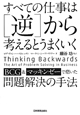 すべての仕事は［逆］から考えるとうまくいく