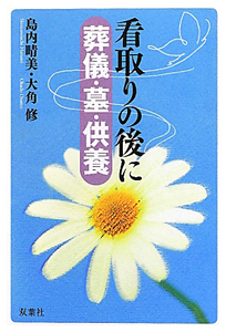 看取りの後に　葬儀・墓・供養