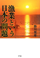 漁業という日本の問題