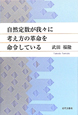 自然定数が我々に考え方の革命を命令している