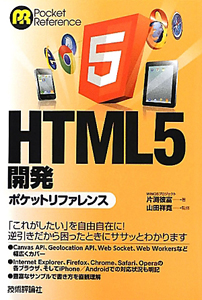 ＨＴＭＬ５開発　ポケットリファレンス