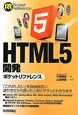 HTML5開発　ポケットリファレンス