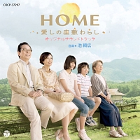 ＨＯＭＥ　愛しの座敷わらし