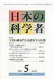 日本の科学者　47－5　2012．5　特集：学問の継承性と基礎科学の危機