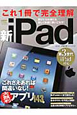 これ1冊で完全理解　新・iPad