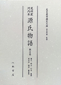 尾州家河内本　源氏物語　篝火・野分・行幸・藤袴・真木柱・梅枝・藤裏葉