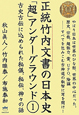 正統竹内文書の日本史「超」アンダーグラウンド(1)