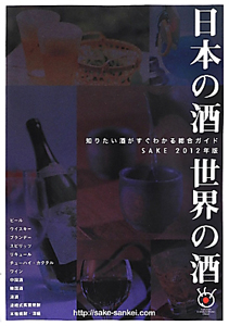 日本の酒　世界の酒　ＳＡＫＥ　２０１２