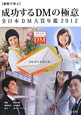成功するDMの極意　全日本DM大賞年鑑　2012