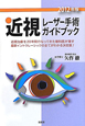 近視レーザー手術ガイドブック　2012