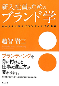 新入社員のためのブランド学