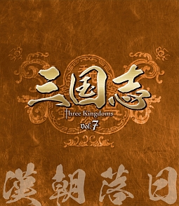 三国志　Three　Kingdoms　第7部　－漢朝落日－　vol．7