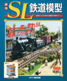 週刊　SL鉄道模型(12)