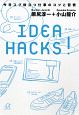 IDEA　HACKS！