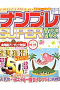 ナンプレ　ＳＵＰＥＲ　ＷＩＤＥ　ＭＡＸ