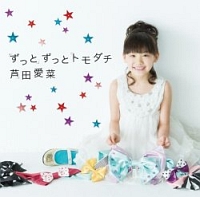 ずっとずっとトモダチ(通常盤)