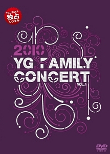 ２０１０　ＹＧ　ＦＡＭＩＬＹ　ＣＯＮＣＥＲＴ１