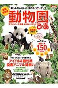 動物園ぴあ＜全国版・最新保存版＞