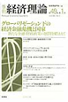 季刊　経済理論　49－1　2012．1　特集：グローバリゼーション下の経済金融危機と国家