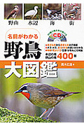 名前がわかる　野鳥大図鑑　ＣＤ付