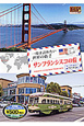 一度は訪れたい世界の街　サンフランシスコの旅　アメリカ2(2)
