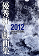 優秀新人戯曲集　2012