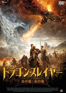 ドラゴン・スレイヤー　　炎の竜と氷の竜