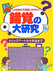 錯覚の大研究 トリックアートから手品まで