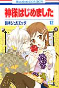 神様はじめました（12）