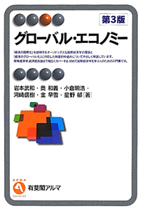 グローバル・エコノミー<第3版>