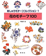 刺しゅうモチーフコレクション　花のモチーフ100(1)