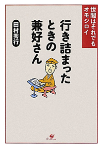 行き詰まったときの兼好さん 世間はそれでもオモシロイ