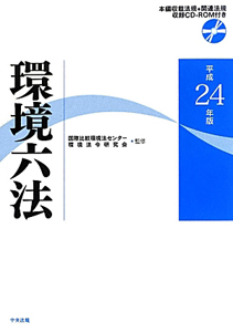 環境六法 平成23年/国際比較環境法センター環境法令研究会 - 販売書籍