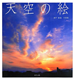 天空の絵　神戸重通写真集