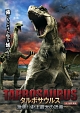 タルボサウルス　激突！史上最大の恐竜