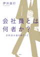 会社員とは何者か？