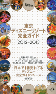 東京ディズニーリゾート完全ガイド　２０１２－２０１３