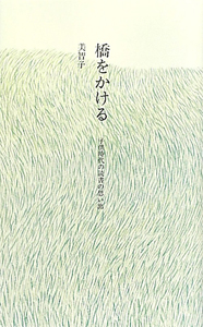 橋をかける　子供時代の読書の思い出