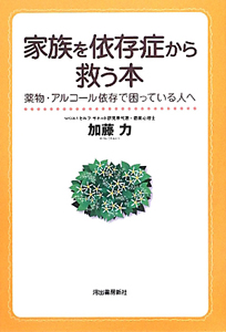 家族を依存症から救う本