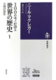 100のモノが語る　世界の歴史　文明の誕生(1)