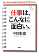 仕事は、こんなに面白い。