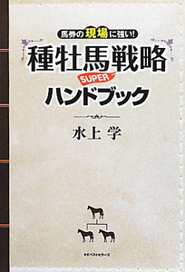 種牡馬戦略　ＳＵＰＥＲハンドブック