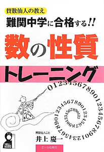 難関中学に合格する!数の性質トレーニング頭脳トレーニング相似形と面積比図形の移動 難関中学に合格する!!数の性質トレーニング/井上慶一 - 販売書籍