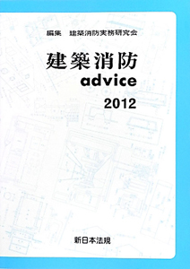 建築消防ａｄｖｉｃｅ　２０１２